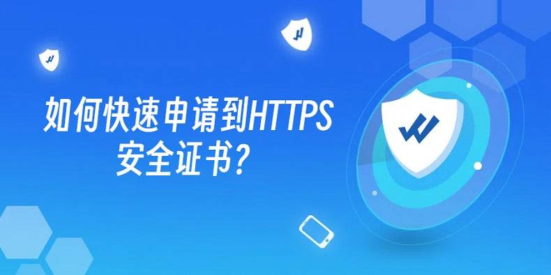 如何申请到皇冠信用網_如何快速申请到HTTPS安全证书如何申请到皇冠信用網？